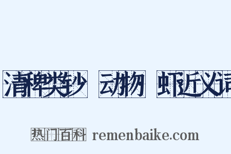 清稗类钞·动物·虾近义词是什么意思的图片